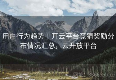 用户行为趋势｜开云平台竞猜奖励分布情况汇总，云开放平台
