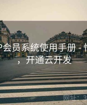 开云APP会员系统使用手册 - 性能测试，开通云开发