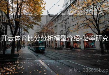 开云体育比分分析模型介绍-赔率研究