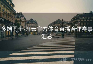 多端同步-开云官方体育直播合作赛事汇总