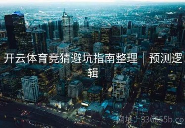 开云体育竞猜避坑指南整理｜预测逻辑