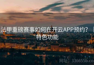 法甲重磅赛事如何在开云APP预约？｜特色功能