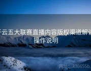 开云五大联赛直播内容版权渠道解读-操作说明