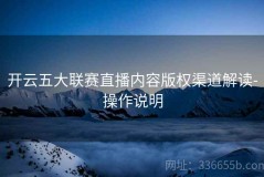 开云五大联赛直播内容版权渠道解读-操作说明