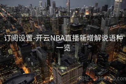 订阅设置-开云NBA直播新增解说语种一览