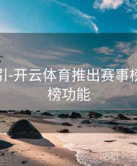 新手指引-开云体育推出赛事榜单排行榜功能