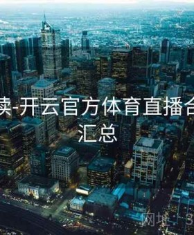 用户必读-开云官方体育直播合作赛事汇总