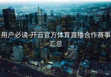 用户必读-开云官方体育直播合作赛事汇总