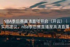 NBA季后赛高清直播开启（开云）｜实用建议，nba季后赛直播屋高清直播