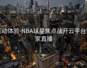 互动体验-NBA球星焦点战开云平台独家直播