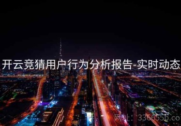 开云竞猜用户行为分析报告-实时动态