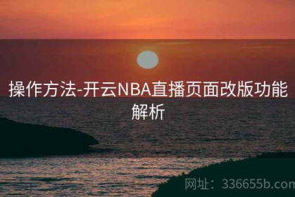 操作方法-开云NBA直播页面改版功能解析