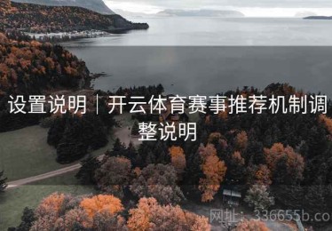 设置说明｜开云体育赛事推荐机制调整说明