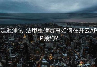 延迟测试-法甲重磅赛事如何在开云APP预约？