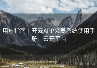 用户指南｜开云APP会员系统使用手册，云开平台