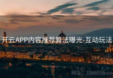 开云APP内容推荐算法曝光-互动玩法