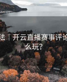 高清玩法｜开云直播赛事评论功能怎么玩？