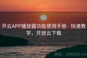 开云APP播放器功能使用手册 - 快速教学，开放云下载