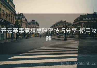 开云赛事竞猜高赔率技巧分享-使用攻略