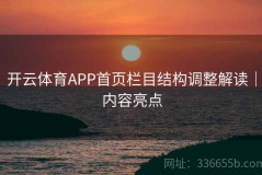 开云体育APP首页栏目结构调整解读｜内容亮点