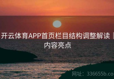 开云体育APP首页栏目结构调整解读｜内容亮点