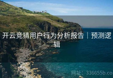 开云竞猜用户行为分析报告｜预测逻辑