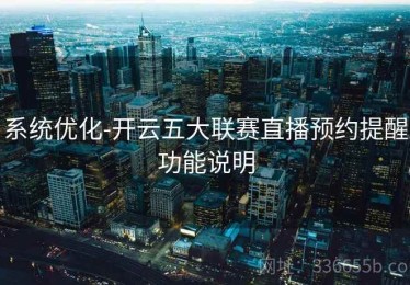 系统优化-开云五大联赛直播预约提醒功能说明