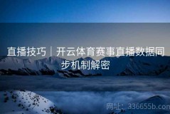 直播技巧｜开云体育赛事直播数据同步机制解密
