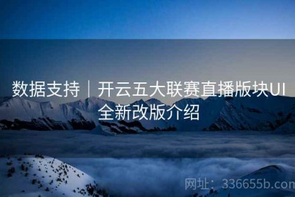数据支持｜开云五大联赛直播版块UI全新改版介绍
