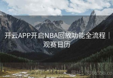 开云APP开启NBA回放功能全流程｜观赛日历