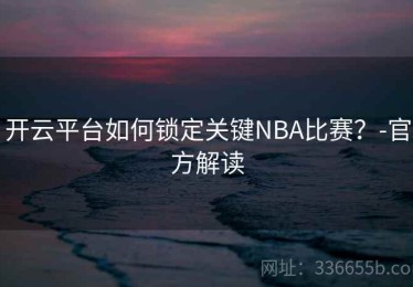 开云平台如何锁定关键NBA比赛？-官方解读