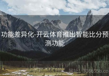 功能差异化-开云体育推出智能比分预测功能