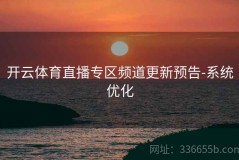 开云体育直播专区频道更新预告-系统优化