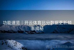 功能速览｜开云体育比分数据更新频率揭秘
