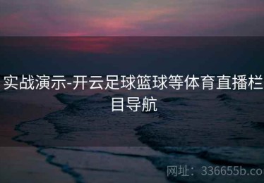 实战演示-开云足球篮球等体育直播栏目导航