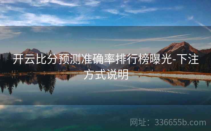 开云比分预测准确率排行榜曝光-下注方式说明
