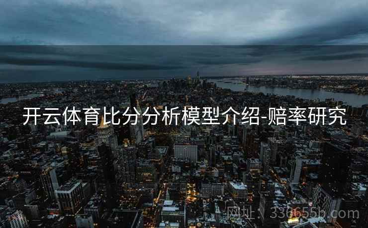开云体育比分分析模型介绍-赔率研究