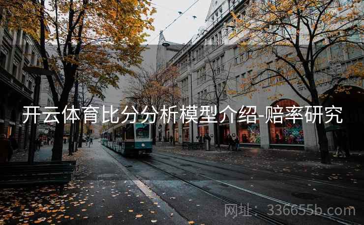 开云体育比分分析模型介绍-赔率研究