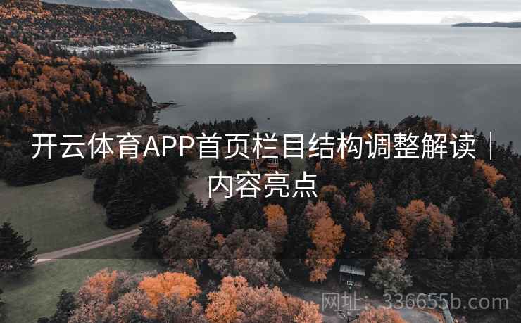 开云体育APP首页栏目结构调整解读｜内容亮点