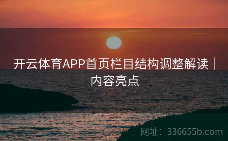开云体育APP首页栏目结构调整解读｜内容亮点