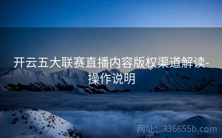 开云五大联赛直播内容版权渠道解读-操作说明