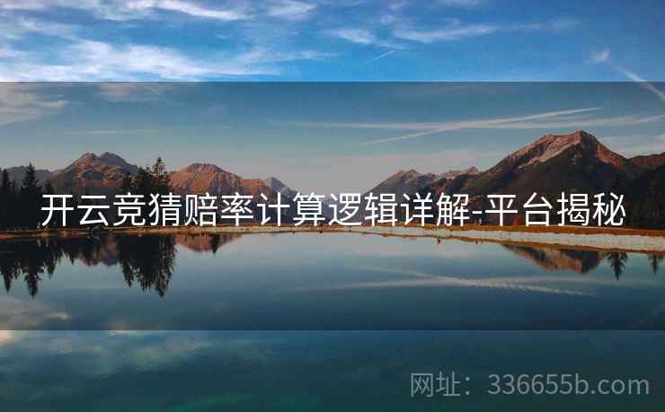 开云竞猜赔率计算逻辑详解-平台揭秘