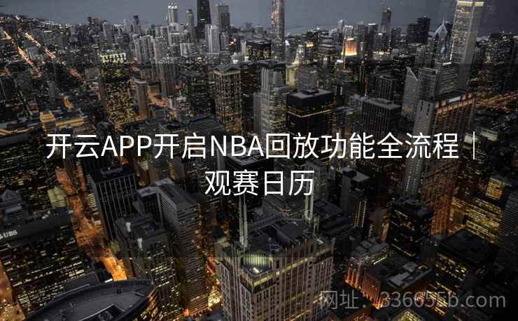 开云APP开启NBA回放功能全流程｜观赛日历
