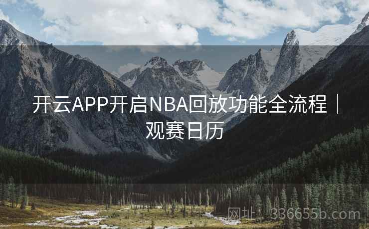 开云APP开启NBA回放功能全流程｜观赛日历