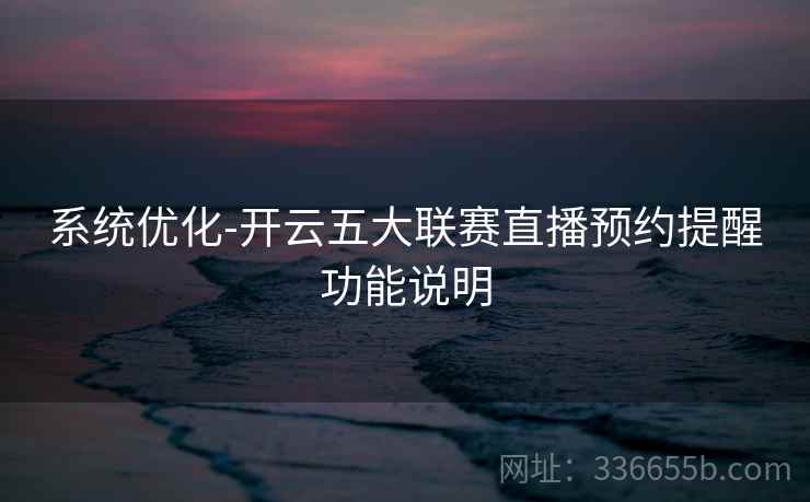 系统优化-开云五大联赛直播预约提醒功能说明