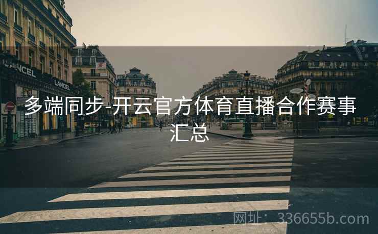 多端同步-开云官方体育直播合作赛事汇总