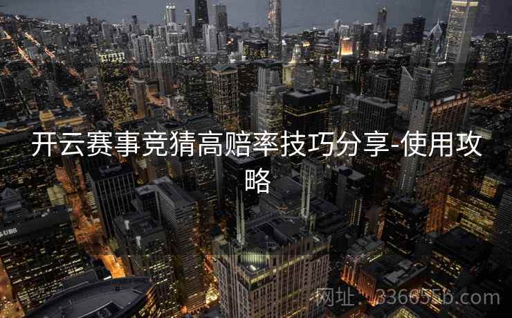 开云赛事竞猜高赔率技巧分享-使用攻略