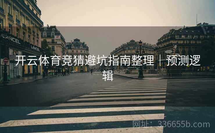 开云体育竞猜避坑指南整理｜预测逻辑