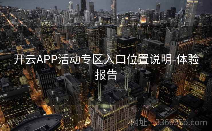 开云APP活动专区入口位置说明-体验报告