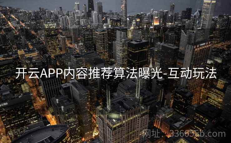 开云APP内容推荐算法曝光-互动玩法
